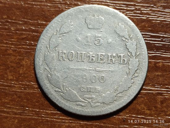 15 копеек 1900