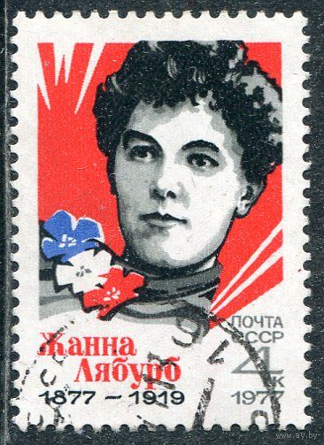 СССР 1977.. Ж.Лябурб