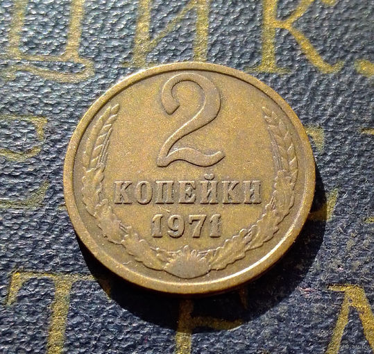 2 копейки 1971 СССР #33