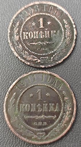 Копейка 1908 года + Копейка 1911 года