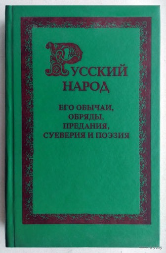 "Русский народ.Его обычаи,обряды,предания,суеверия и поэзия"Забылин