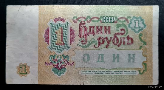 СССР. 1 рубль 1991 г. Серия ЕЧ 8999103