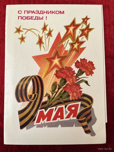 Приглашение. С праздником Победы! 9 мая. Художник Л. Кузнецов. 1983 год