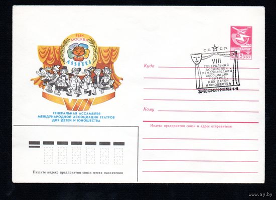 Художественный маркированный конверт СССР со спецгашением N 84-329 (20.07.1984) 1984  Москва  VIII Генеральная ассамблея международной ассоциации театров для детей и юношества