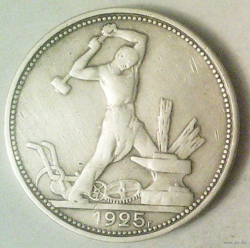 РАСПРОДАЖА!!! - СССР 1 полтинник 1925 год "ПЛ" (серебро)