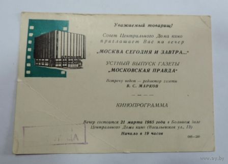 Кино программа "Москва сегодня и завтра. Устный выпуск газеты Московская правда." 21.03.1985г.