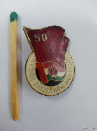 Знак ВНР. пионерия. Вперёд - по пути краснознаменный героев. 50 лет.
