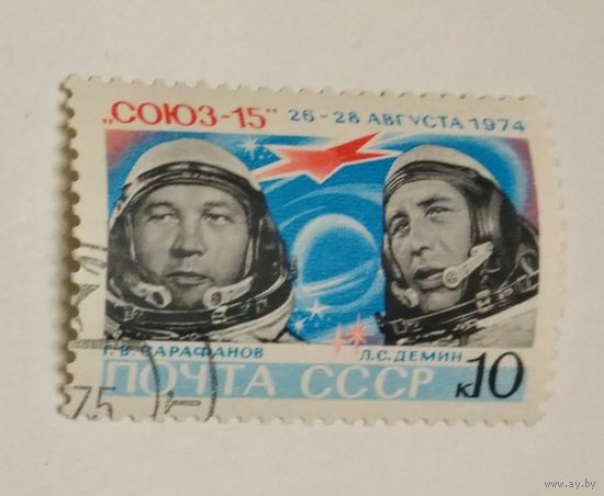 Марка СССР 1974год. Освоение космоса . 4403.  Полет космического корабля Союз 15.