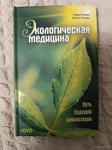 Экологическая медицина. Путь будущей цивилизации