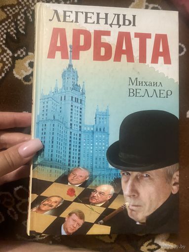 Михаил Веллер. Легенды Арбата