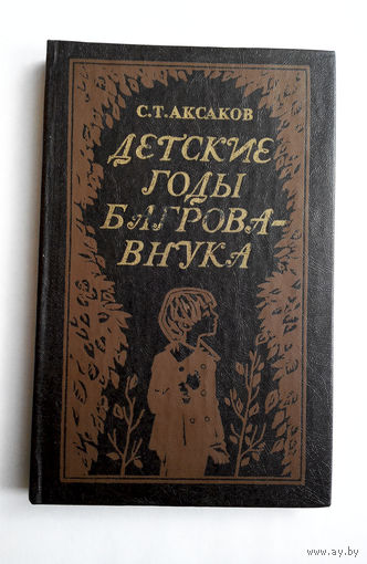 Детские годы Багрова - внука. С.Т. Аксаков. Юнацтва 1982 год #0172-4