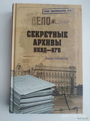 Секретные архивы НКВД-КГБ / Сопельняк Б. (Гриф секретности снят).