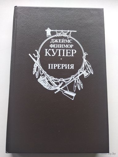 Джеймс Фенимор Купер. Прерия // Серия: Всемирная библиотека