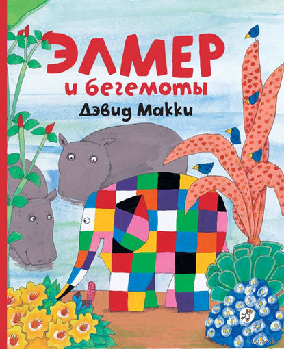Элмер и бегемоты