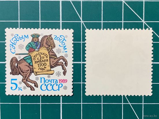 СССР 1988 "С Новым, 1989 годом!". 434