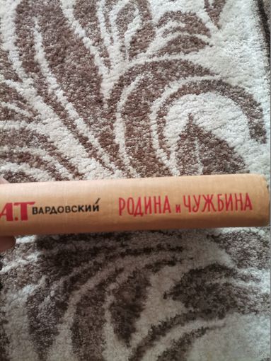 А.Твардовский Родина и чужбина 1960г.