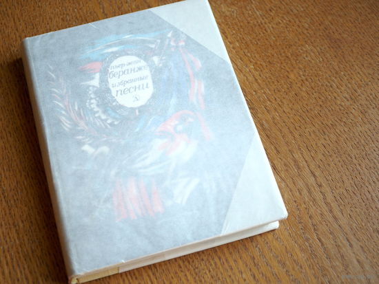 Беранже Пьер-Жан. Избранные песни. Перевод с французского. Художник С. Бархин. 1980г