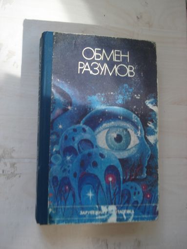 СБОРНИК; Обмен разумов; Ёш гвардия, Ташкент, 1989 г.
