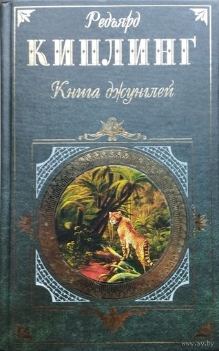 Редьярд Джозеф Киплинг "Книга джунглей" (Старая Англия. Три солдата. Сказки и легенды. Первая Книга джунглей. Вторая Книга джунглей)" серия "Зарубежная Классика"