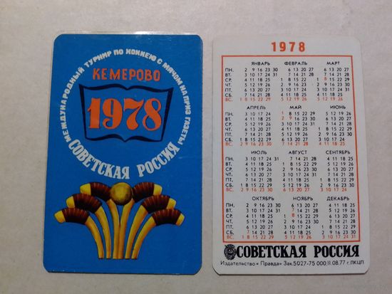 Карманный календарик. Хоккей с мячом на приз газеты Советская Россия . Кемерово. 1978 год