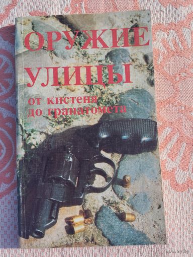 Оружие улицы. От кистеня до гранатомета.