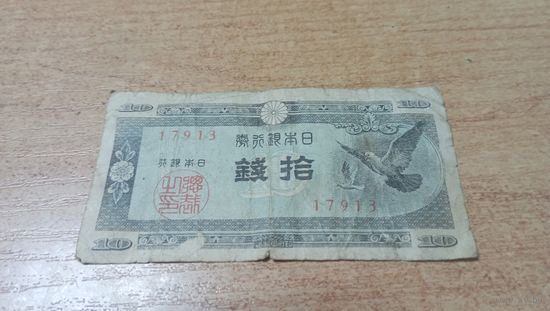 10 сен 1947 года Японии с рубля (17913)