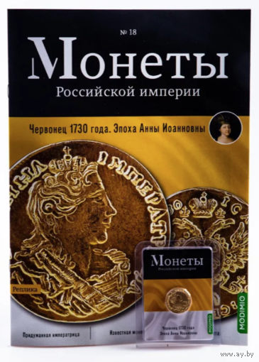 Журнал Монеты Российской Империи Выпуск #18 Червонец 1730 года