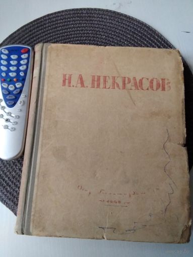 Н. А. Некрасов. ИЗБРАННЫЕ СОЧИНЕНИЯ. ОГИЗ, 1945 год. /80