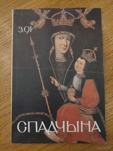 Спадчына I 3.91 I ЧАСОПІС БЕЛАРУСКАГА  ФОНДУ КУЛЬТУРЫ