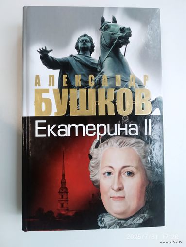 Екатерина II: Алмазная Золушка / Бушков А.