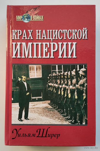 Уильям Ширер "Крах нацистской империи"