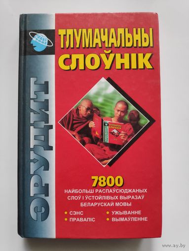 Тлумачальны слоунiк беларускай мовы.