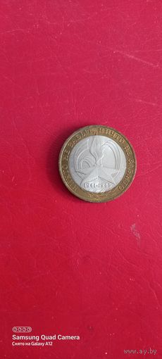 Россия, 10 рублей 2005, никто не забыт, ничто не забыто, спмд (1).
