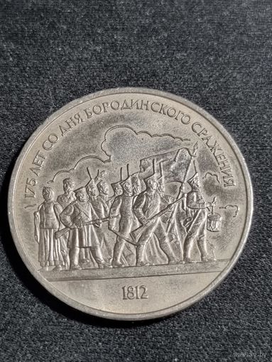 СССР 1 рубль 1987 175 лет со дня Бородинского сражения барельеф
