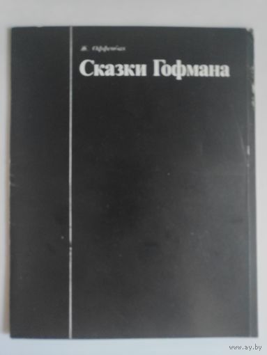 Ж. Оффенбах. Сказки Гофмана. 1986 г.