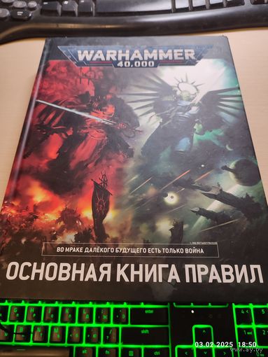 Warhammer 40000 Основная книга правил