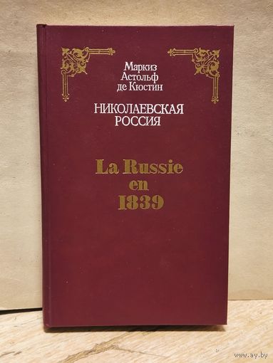 Кюстин М.А. - Николаевская Россия