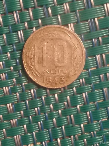 10 копеек 1943 СССР