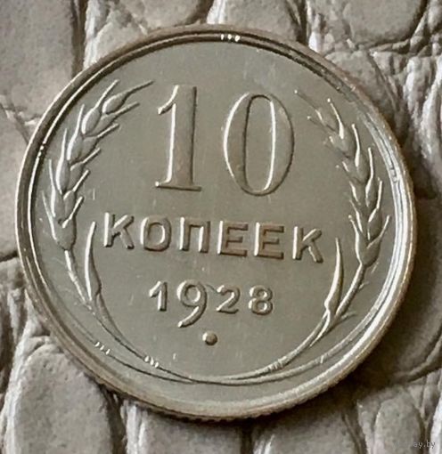 10 копеек 1928 года.