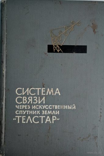 Система связи через искусственный спутник земли ТЕЛСТАР.  Под ред. В.В.Маркова. Мир. 1965. 414 стр.