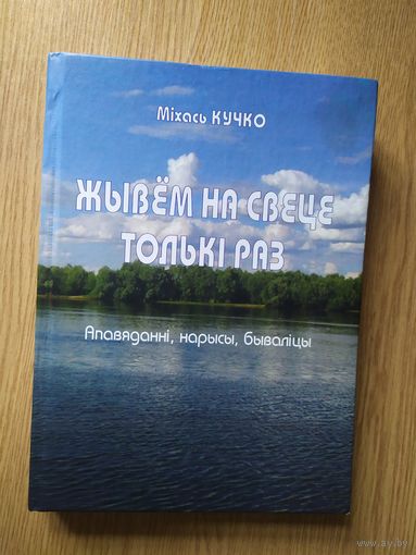 М.Кучко"Жывем на свеце толькi раз"\036 Автограф автора.