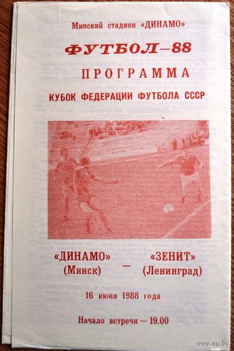 Динамо Минск - Зенит Ленинград  1988 год  Кубок федерации