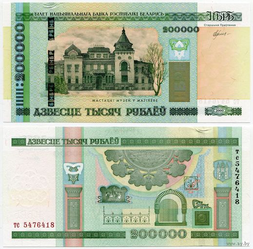 Беларусь. 200000 / 200 000 рублей (образца 2000 года, P36, UNC) [серия тс]