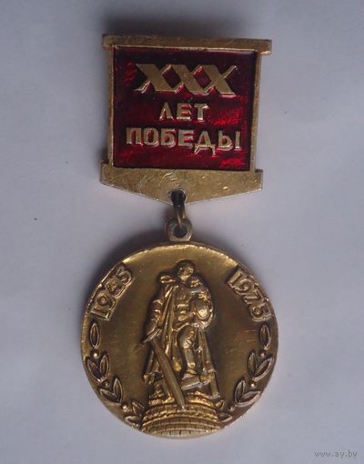 Значок 30 лет Победы