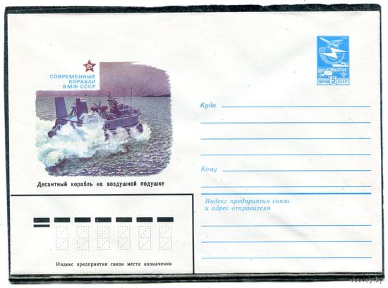 СССР 1983. ХМК. Конверт. Десантный корабль на воздушной подушке