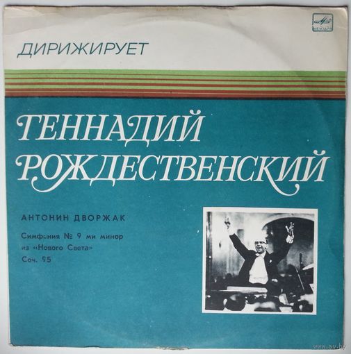 LP Дирижер Геннадий Рождественский - А. ДВОРЖАК Симфония N 9 (1985)