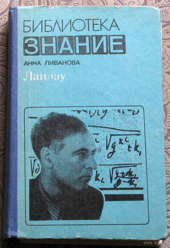 Анна Ливанова Ландау