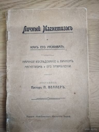 Личный магнетизм. До 1917 года. Аукцион с рубля