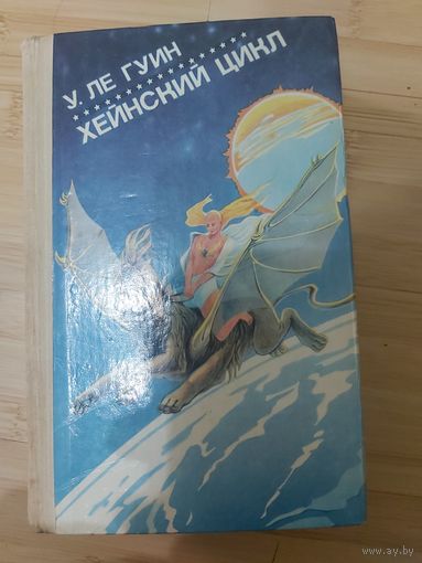 У. Ле Гуин  Хейнский цикл