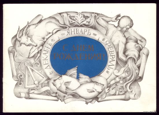 1980 год М.Занегин С днём рождения! чист